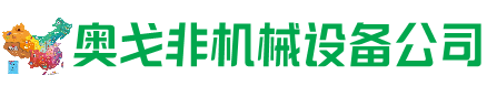 安庆市回收加工中心:立式,卧式,龙门加工中心,加工设备,旧数控机床_奥戈非机械设备公司